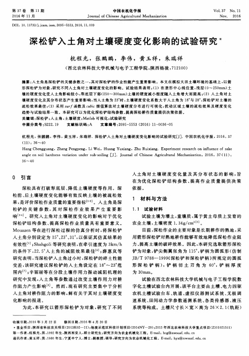 深松铲入土角对土壤硬度变化影响的试验研究