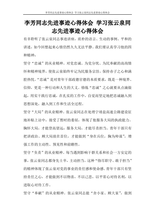 心得体会 李芳同志先进事迹心得体会 学习张云泉同志先进事迹心得体会