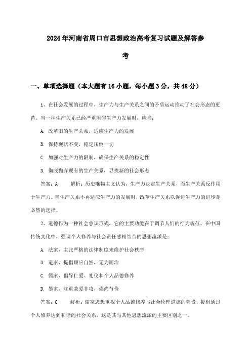 河南省周口市思想政治高考试题及解答参考(2024年)