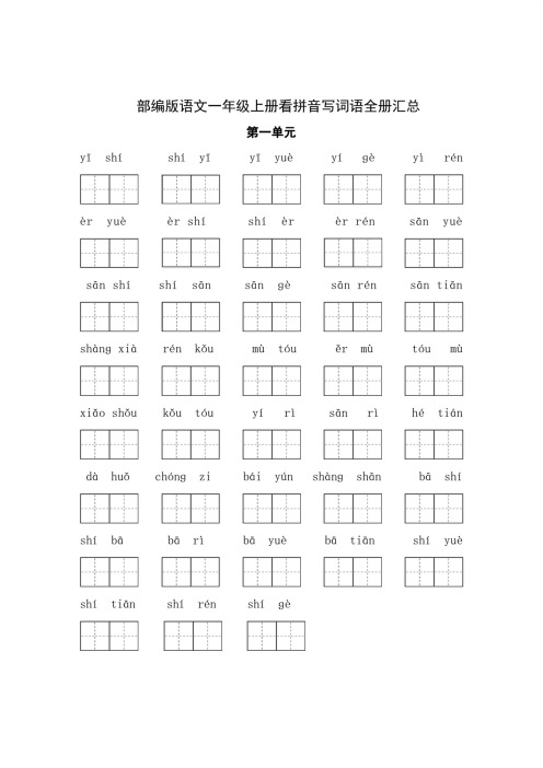 部编版小学语文一年级上册看拼音写词语全册汇总(练习+答案)