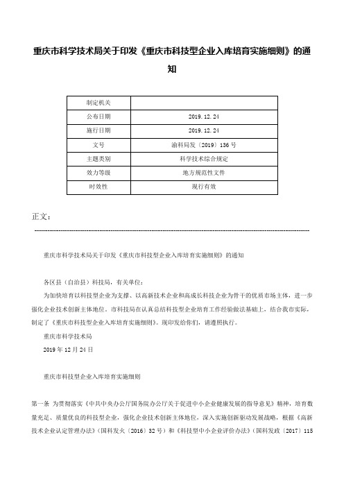 重庆市科学技术局关于印发《重庆市科技型企业入库培育实施细则》的通知-渝科局发〔2019〕136号