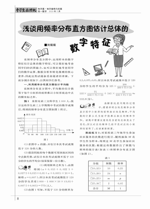 浅谈用频率分布直方图估计总体的数字特征