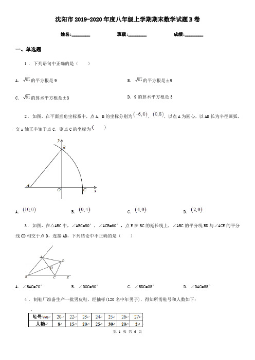 沈阳市2019-2020年度八年级上学期期末数学试题B卷-2