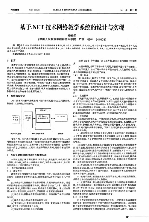 基于.NET技术网络教学系统的设计与实现