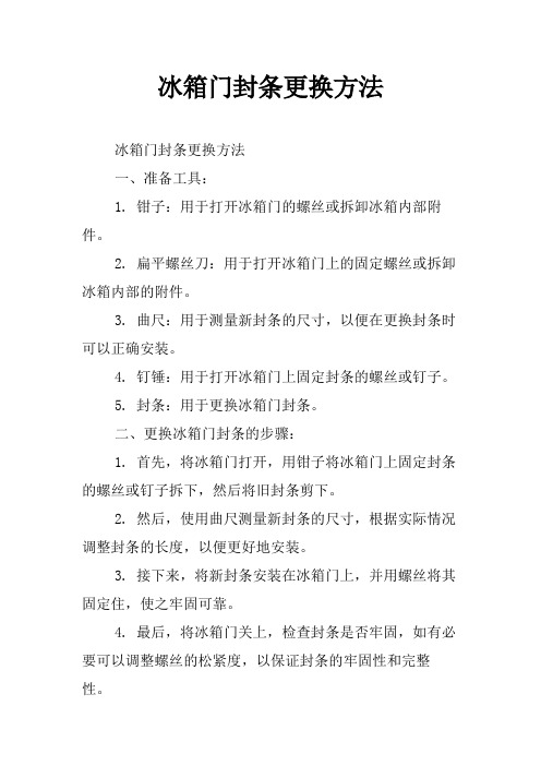 冰箱门封条更换方法