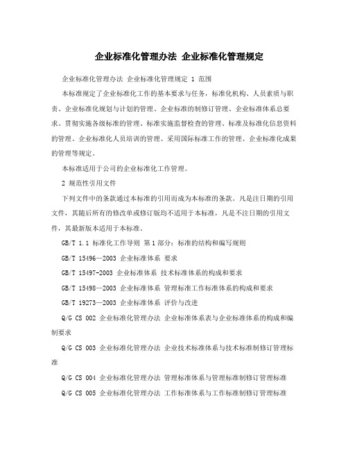 企业标准化管理办法+企业标准化管理规定