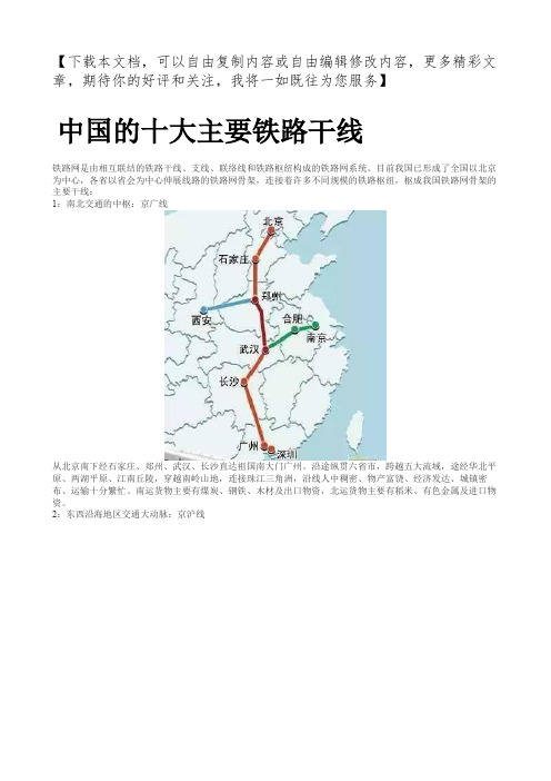 中国的十大主要铁路干线