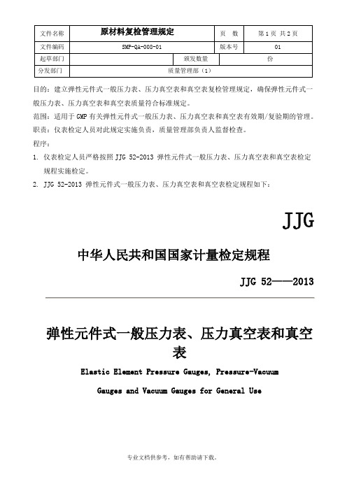 GMP-JJG 52弹性元件式一般压力表、压力真空表和真空表检定规定