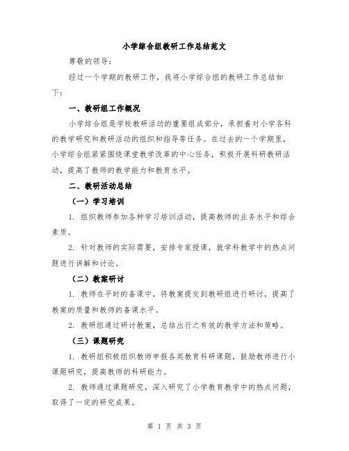 小学综合组教研工作总结范文