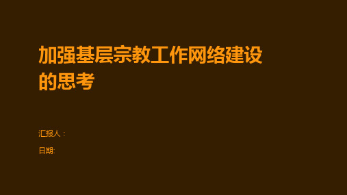 加强基层宗教工作网络建设的思考