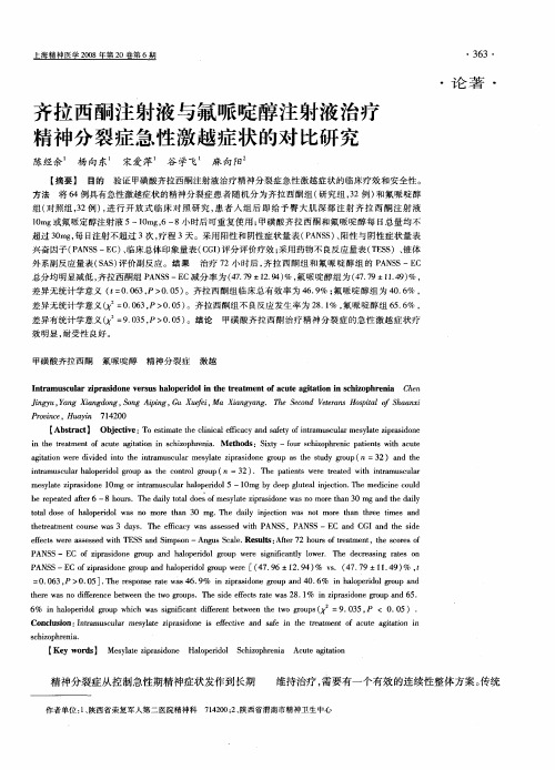 齐拉西酮注射液与氟哌啶醇注射液治疗精神分裂症急性激越症状的对比研究