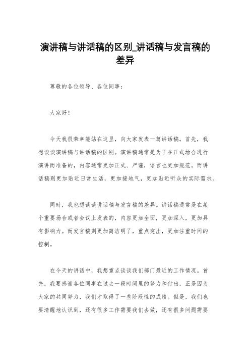 演讲稿与讲话稿的区别_讲话稿与发言稿的差异