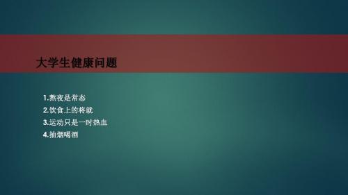 大学生健康问题