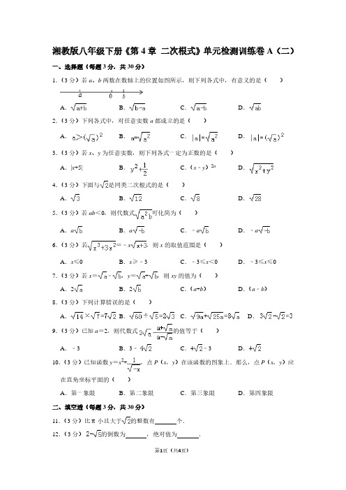 湘教版八年级(下)《第4章 二次根式》单元检测训练卷A(二)