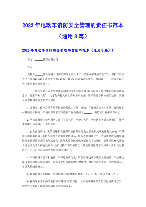 2023年电动车消防安全管理的责任书范本(通用8篇)