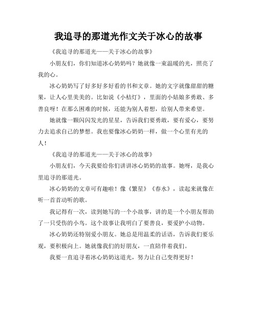 我追寻的那道光作文关于冰心的故事