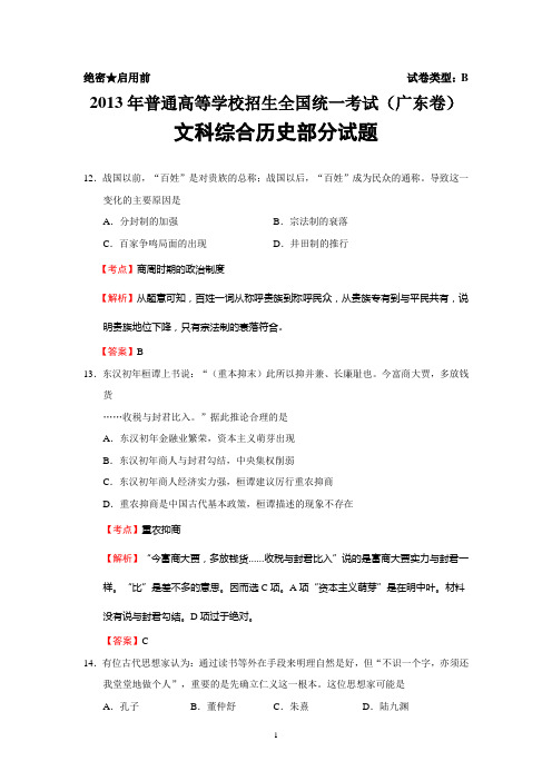 2013年普通高等学校招生全国统一考试文科综合历史部分试题(广东卷)