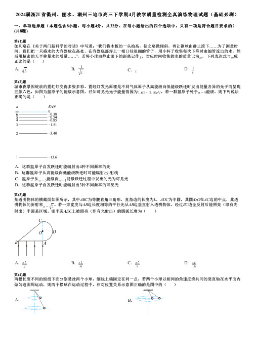 2024届浙江省衢州、丽水、湖州三地市高三下学期4月教学质量检测全真演练物理试题(基础必刷)