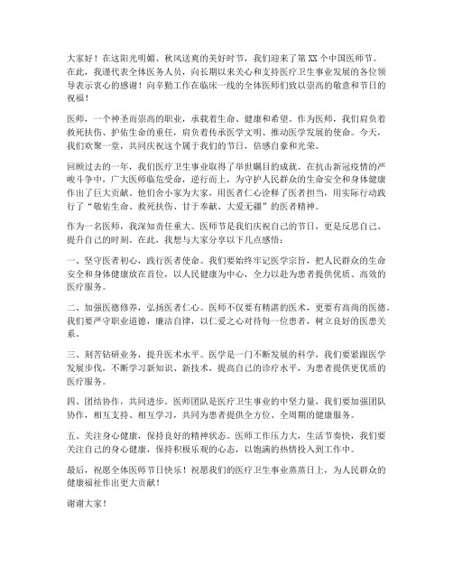 医师节演讲发言稿范文