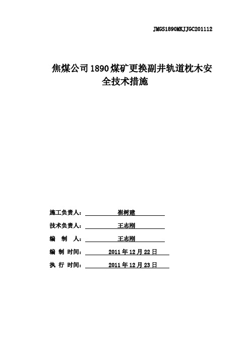 更换副井道轨枕木安全技术措施