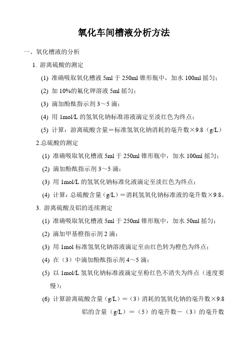 氧化车间槽液分析方法