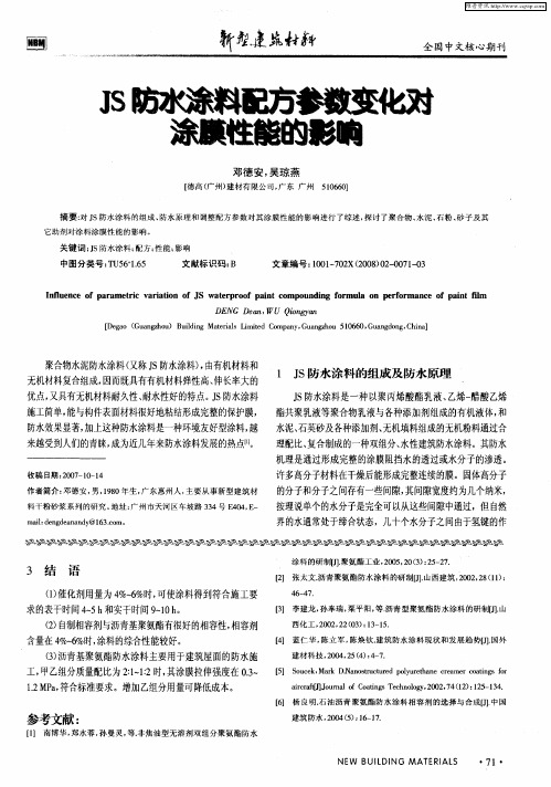 JS防水涂料配方参数变化对涂膜性能的影响