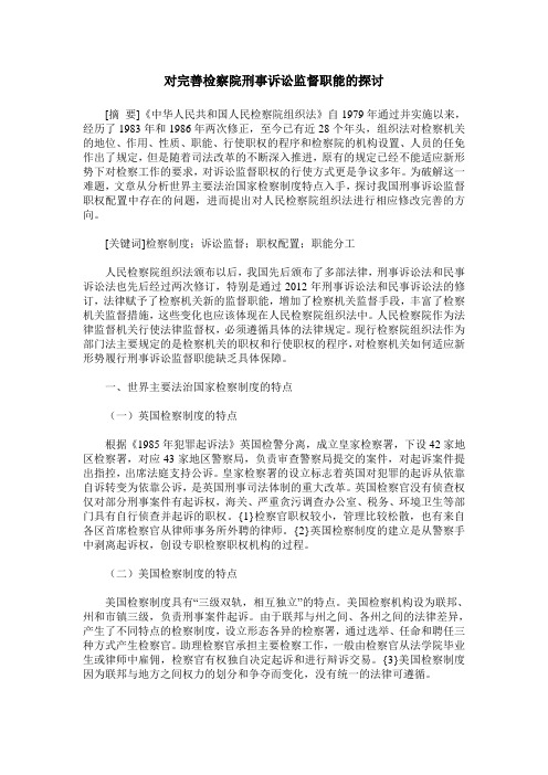 对完善检察院刑事诉讼监督职能的探讨