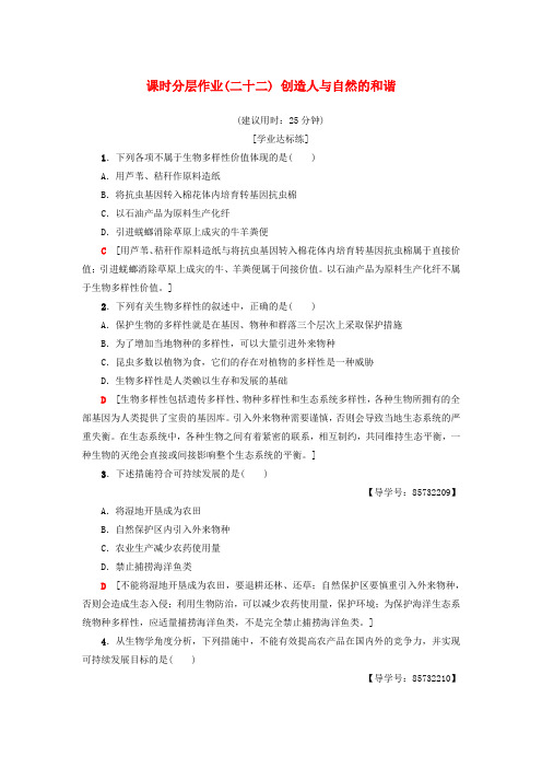 2018_2019高中生物课时分层作业22创造人与自然的和谐苏教版必修3