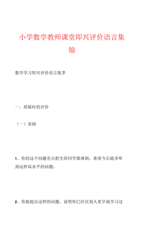 小学数学教师课堂即兴评价语言集锦