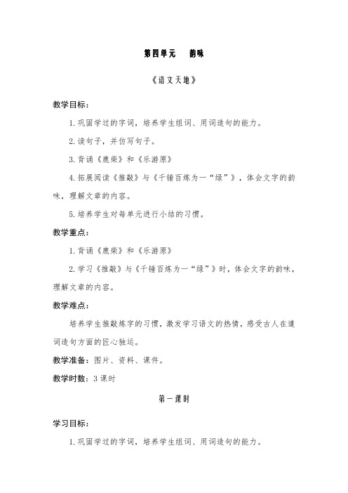 北师大版小学语文五年级上册第四单元韵味语文天地及作文4课时集体备课导学案设计