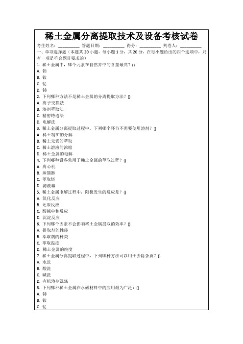 稀土金属分离提取技术及设备考核试卷