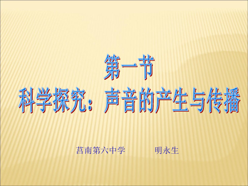 八年级物理上 《科学探究：声音的产生与传播》 课件