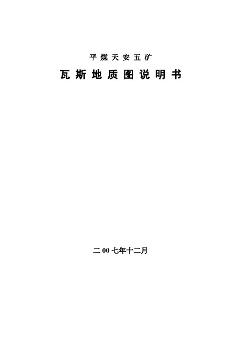 平顶山天安煤业股份有限公司五矿矿井瓦斯地质说明书