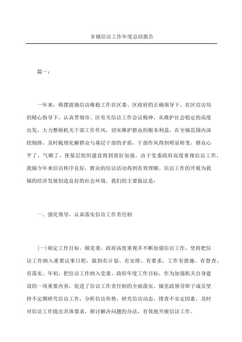乡镇信访工作年度总结报告