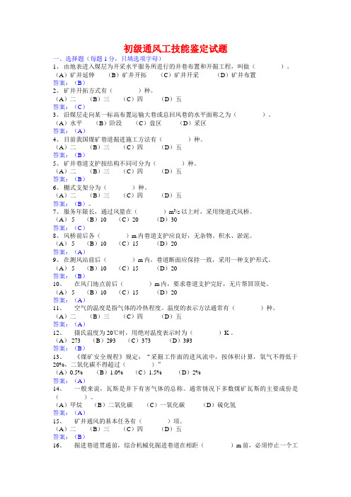 初级通风工技能鉴定试题