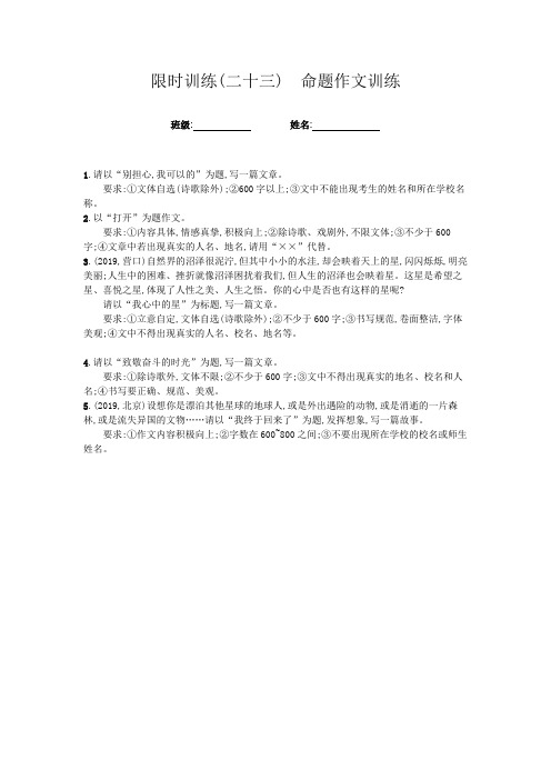 (最新实用)2020届中考语文总复习限时训练(二十三) 命题作文训练