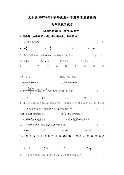 阜阳市太和县第一学期期末考试七年级数学试题【精品】