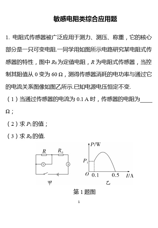 敏感电阻类综合应用题