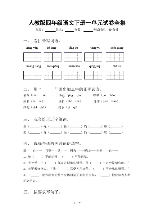 人教版四年级语文下册一单元试卷全集