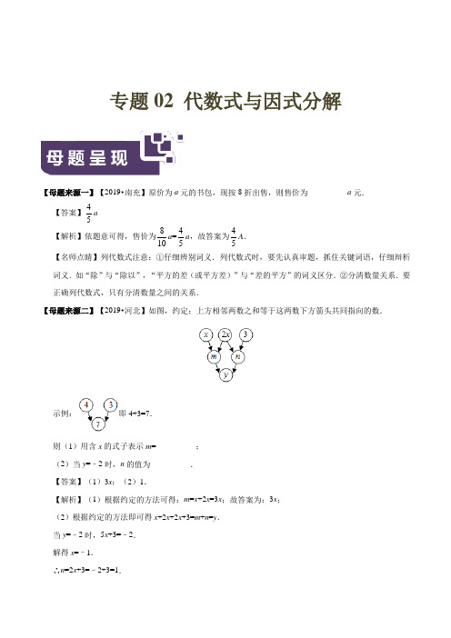 专题02 代数式与因式分解(第一篇)-2019年中考数学母题题源系列(原卷版)