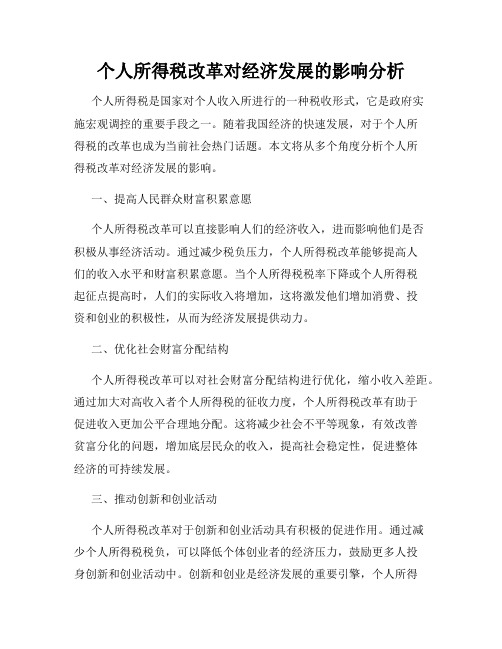 个人所得税改革对经济发展的影响分析