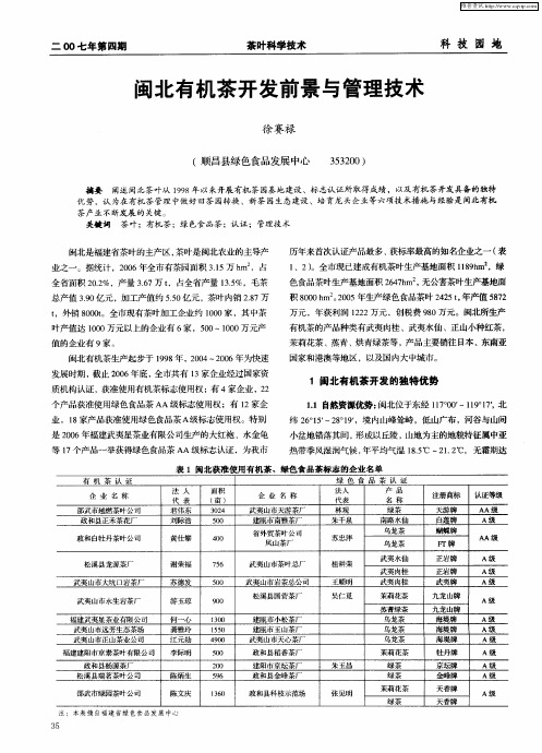 闽北有机茶开发前景与管理技术