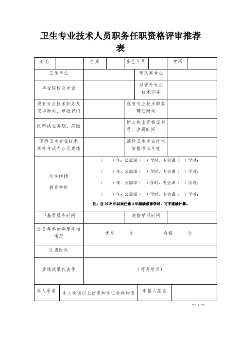 卫生专业技术人员职务任职资格评审推荐表