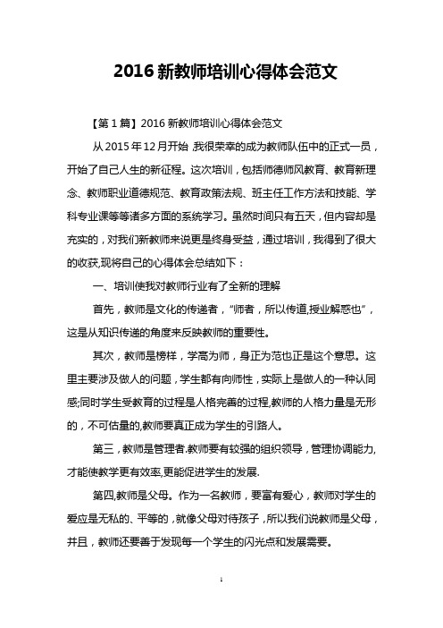 2016新教师培训心得体会范文