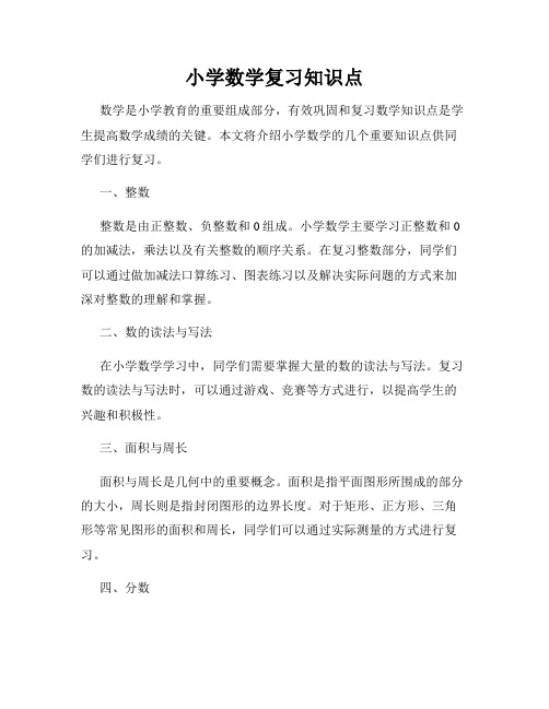 小学数学复习知识点