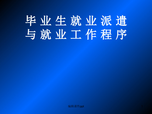 毕业生就业政策、形势与就业工作程序