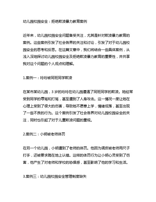 幼儿园校园安全：拒绝欺凌暴力教育案例