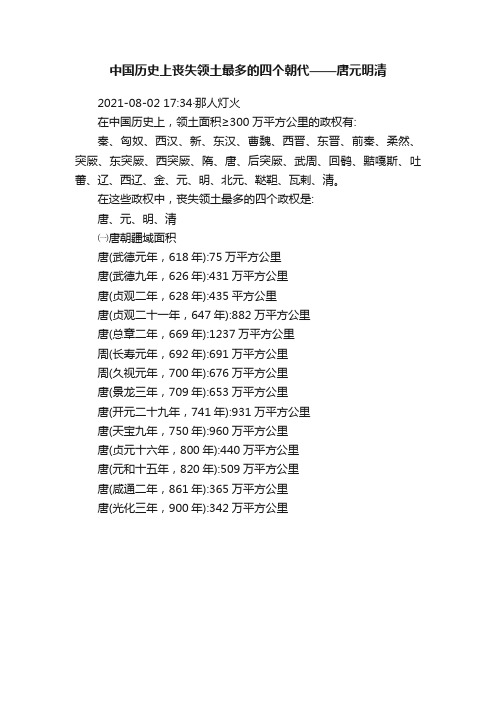 中国历史上丧失领土最多的四个朝代——唐元明清