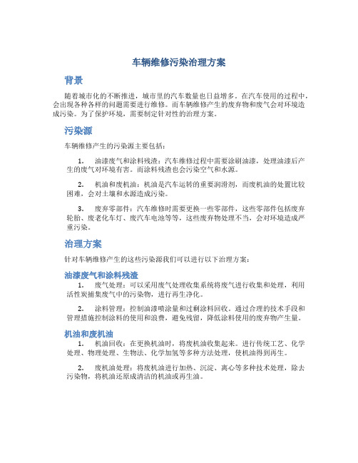 车辆维修污染治理方案