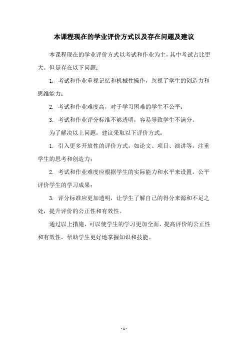 本课程现在的学业评价方式以及存在问题及建议